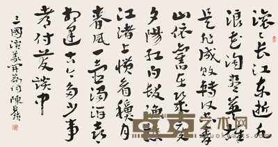 陈巨锁 书法 横幅 96.5×178cm
